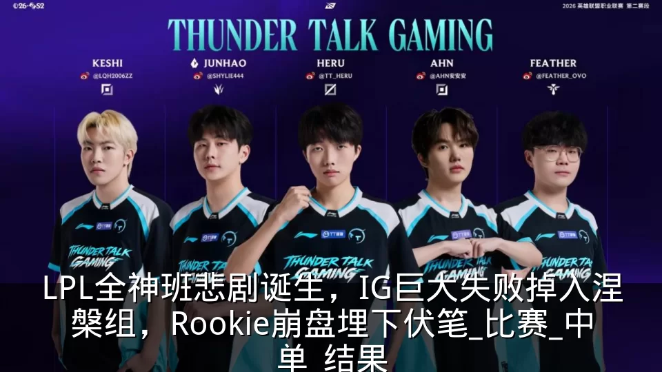 LPL全神班悲剧诞生，IG巨大失败掉入涅槃组，Rookie崩盘埋下伏笔_比赛_中单_结果