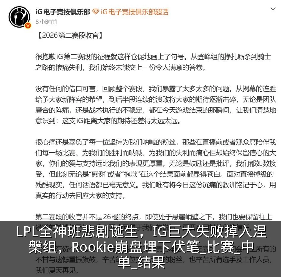 LPL全神班悲剧诞生，IG巨大失败掉入涅槃组，Rookie崩盘埋下伏笔_比赛_中单_结果